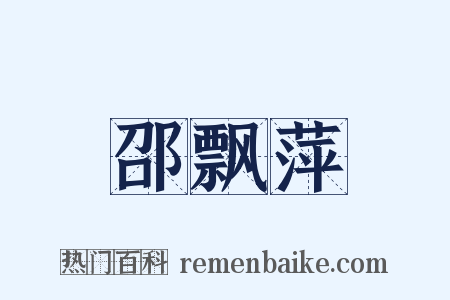 邵飘萍是什么意思的图片